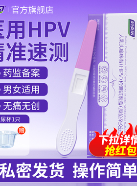 妇炎洁旗舰店hpv病毒检测自检试纸试剂卡男女尿液染色宫颈癌筛查