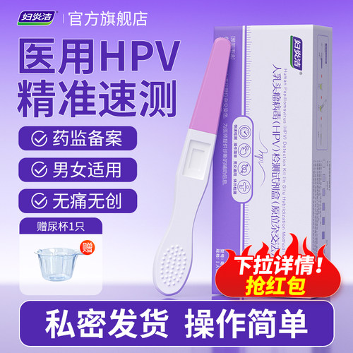 妇炎洁旗舰店hpv病毒检测自检试纸试剂卡男女尿液染色宫颈癌筛查