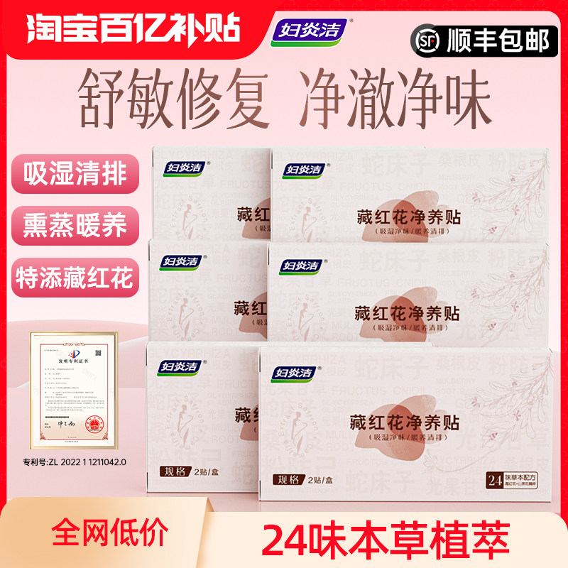 妇炎洁藏红花卫生护理垫私密抑菌保养贴草本植萃舒敏修复护垫正品