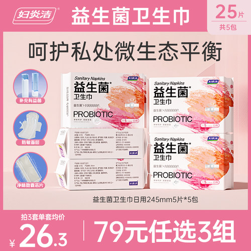 妇炎洁益生菌卫生巾79元任选3组