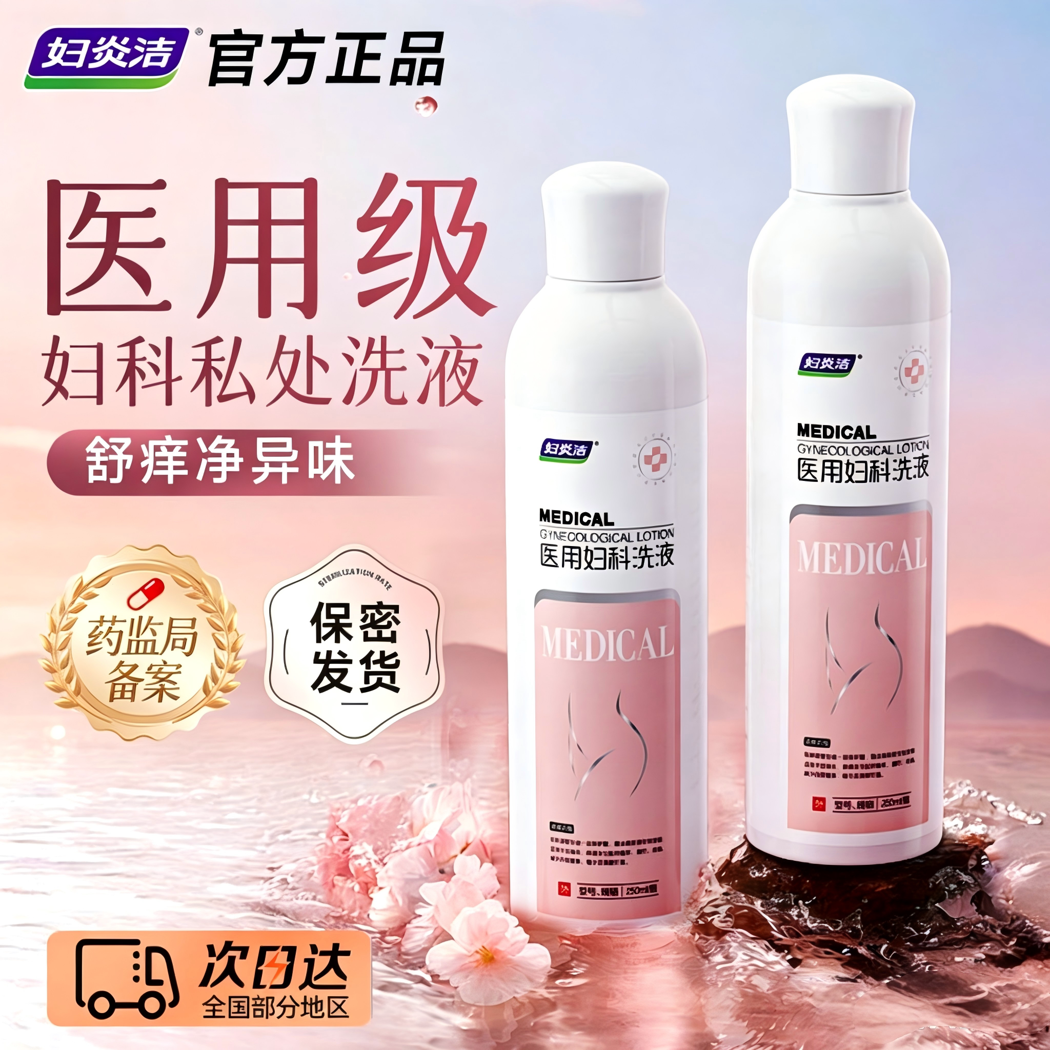 妇炎洁医用洗液阴道炎妇科女性私处疼痛瘙痒护理促进宫颈糜烂愈合图片