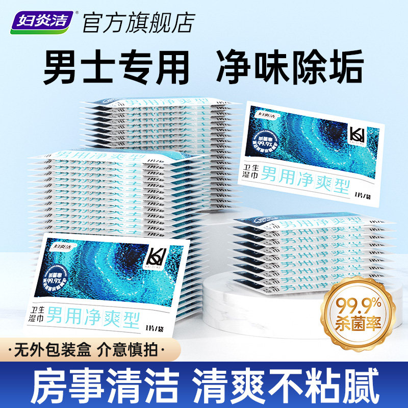 男士私处清洁湿巾清爽杀菌去垢图片