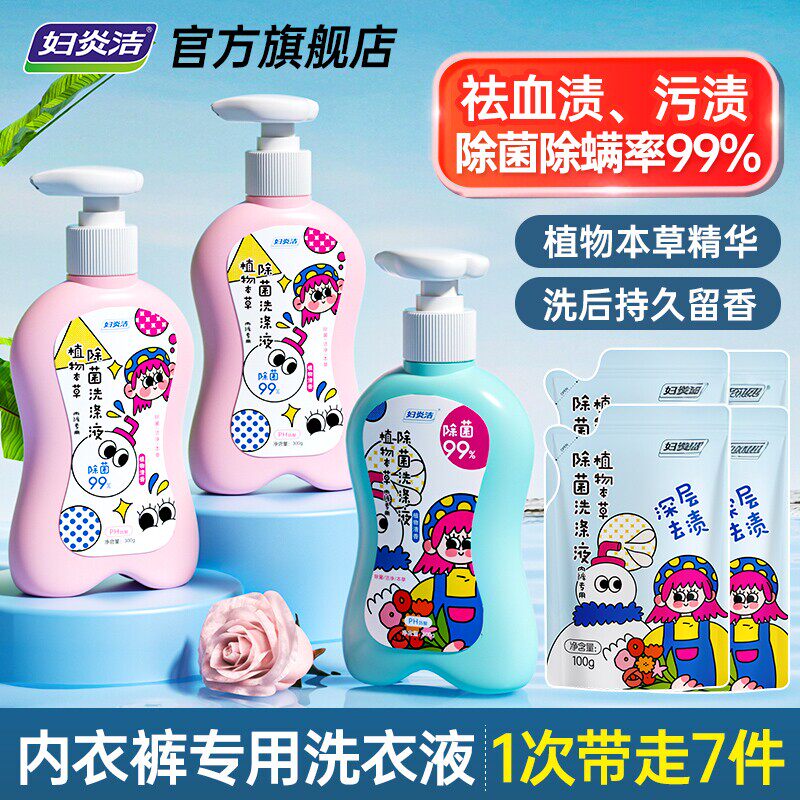 妇炎洁内裤清洗液女洗内裤专用家庭装本草除螨除菌内衣洗衣液 - 淘宝联盟商品