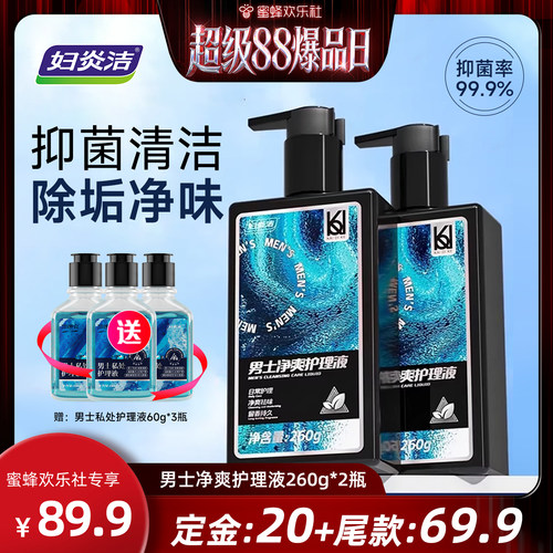 【超级88爆品日】妇炎洁男士私处护理液净味清洗液私密抑菌洗液
