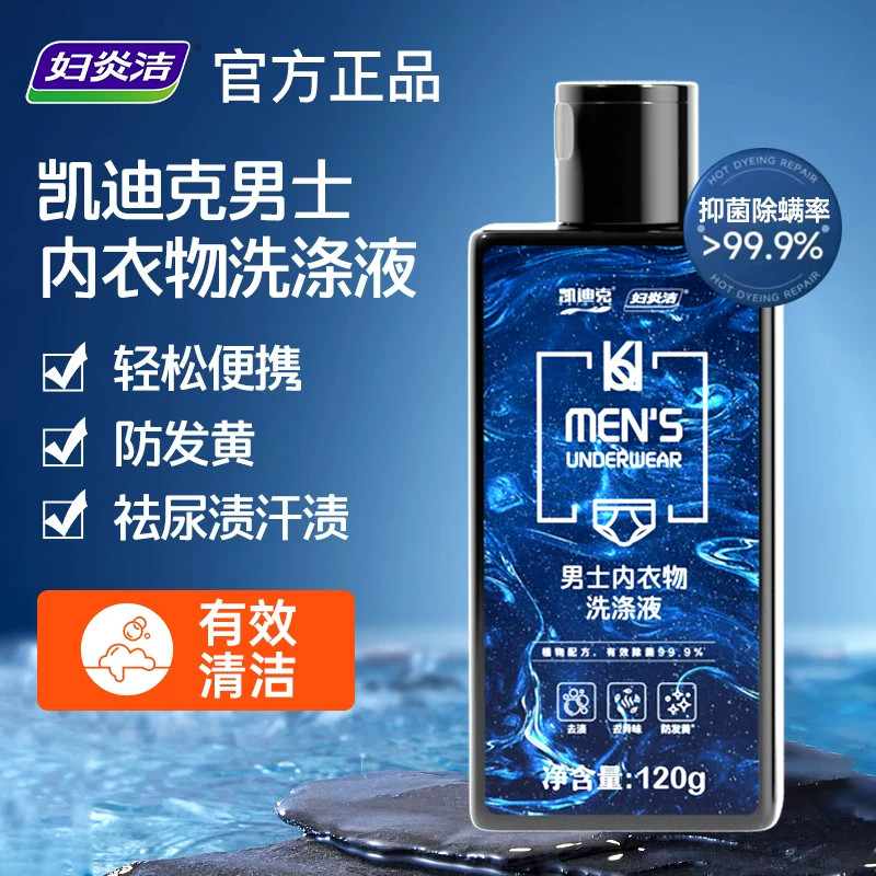妇炎洁男士专用内裤清洗液抑菌祛汗渍黄渍留香内衣洗衣液120g*2瓶
