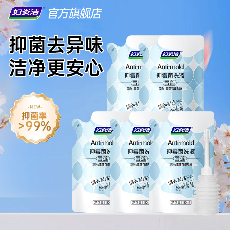 妇炎洁雪莲抑菌洗液女性私处洗护液女性次抛液差旅便携一次性50ml图片