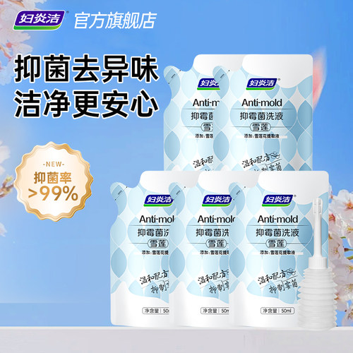 妇炎洁雪莲抑菌洗液女性私处洗护液女性次抛液差旅便携一次性50ml