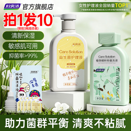 【热销爆款】妇炎洁益生菌护理液