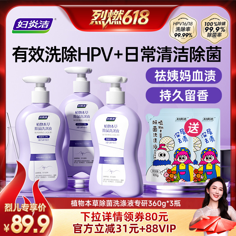 【烈燃618！】妇炎洁HPV内裤清洗液除菌内衣裤洗衣液