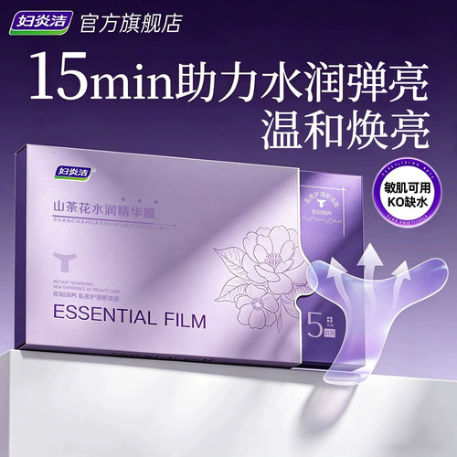 妇炎洁私处紧致补水保湿T膜