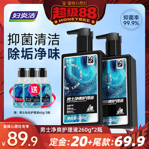 【蜜蜂心愿社】妇炎洁男士私处护理液抑菌洗护液祛味私密清洁液