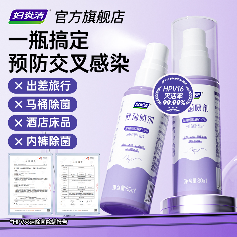 妇炎洁HPV消毒杀菌喷雾