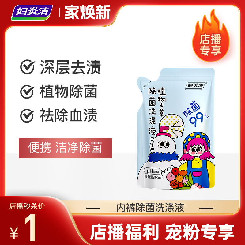 【店播秒杀】妇炎洁内裤专用除菌洗衣液100g*1袋