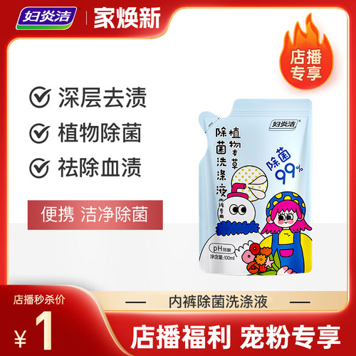 【店播秒杀】妇炎洁内裤专用除菌洗衣液100g*1袋