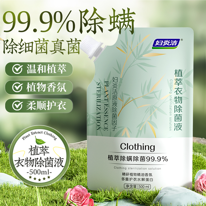 妇炎洁衣物除菌液衣服真菌除菌消毒液洗衣专用