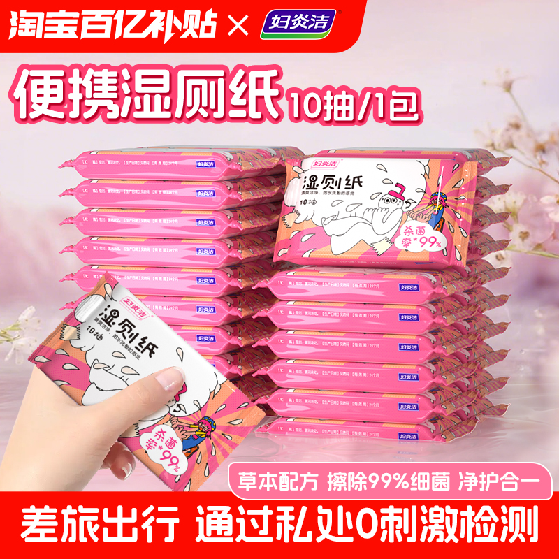 妇炎洁湿厕纸便携出行10抽小包装