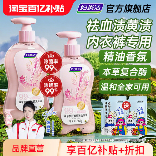 妇炎洁内衣裤清洗液除菌除螨99%