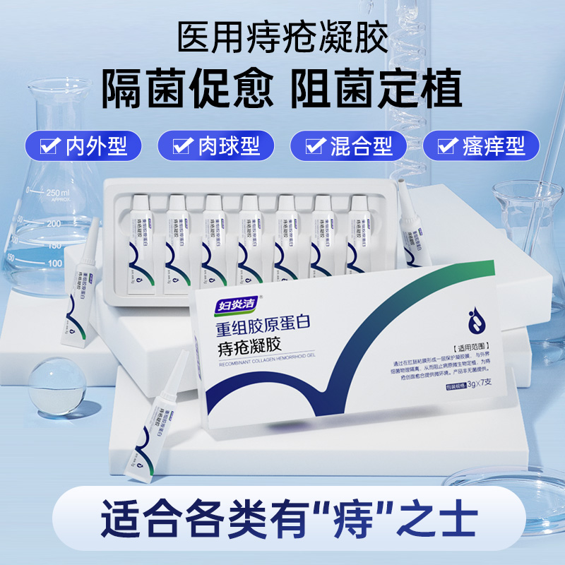 妇炎洁痔疮凝胶肛门瘙痒冷敷消肉球男女性混合消痔内外用药膏正品