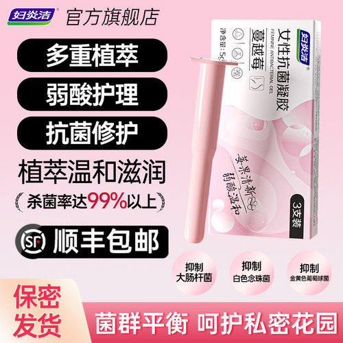 妇炎洁私处凝胶杀菌抑菌去异味
