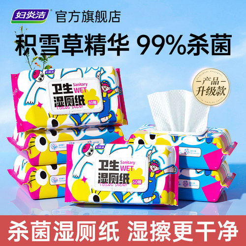 妇炎洁积雪草99%杀菌湿厕纸