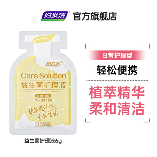 妇炎洁益生菌护理液6g派样异形袋