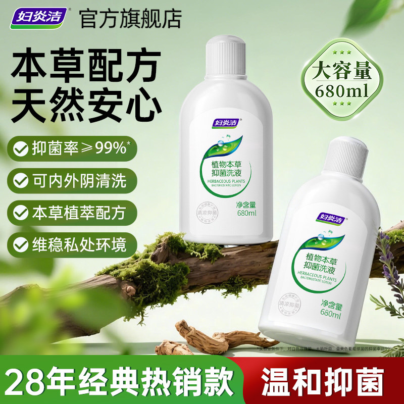 妇炎洁女性私处清洗液私密部日常护理液本草抑菌680ml/瓶官方正品,洗护清洁剂/卫生巾/纸/香薰,私处洗液,淘宝优惠券,粉丝福利购,淘宝优惠卷