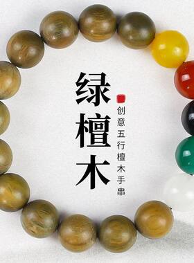 绿檀手串五彩色多宝手链金木水火土民族风男女手饰品文玩檀木佛珠
