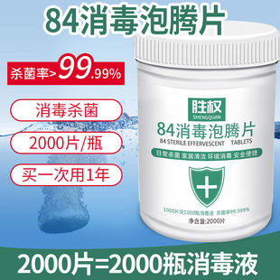 84消毒液泡腾片2000片含氯衣物漂白家用地板室内宠物杀菌消毒片