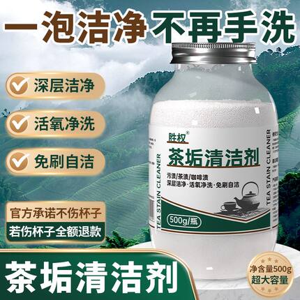 强效茶垢清洁剂去茶垢茶杯茶具清洗剂茶壶水杯茶渍除垢咖啡渍正品
