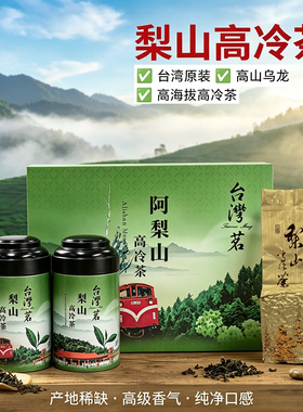 1900米梨山茶乌龙茶台湾原装高山茶叶碳焙火茶冷泡高冷茶非阿里山