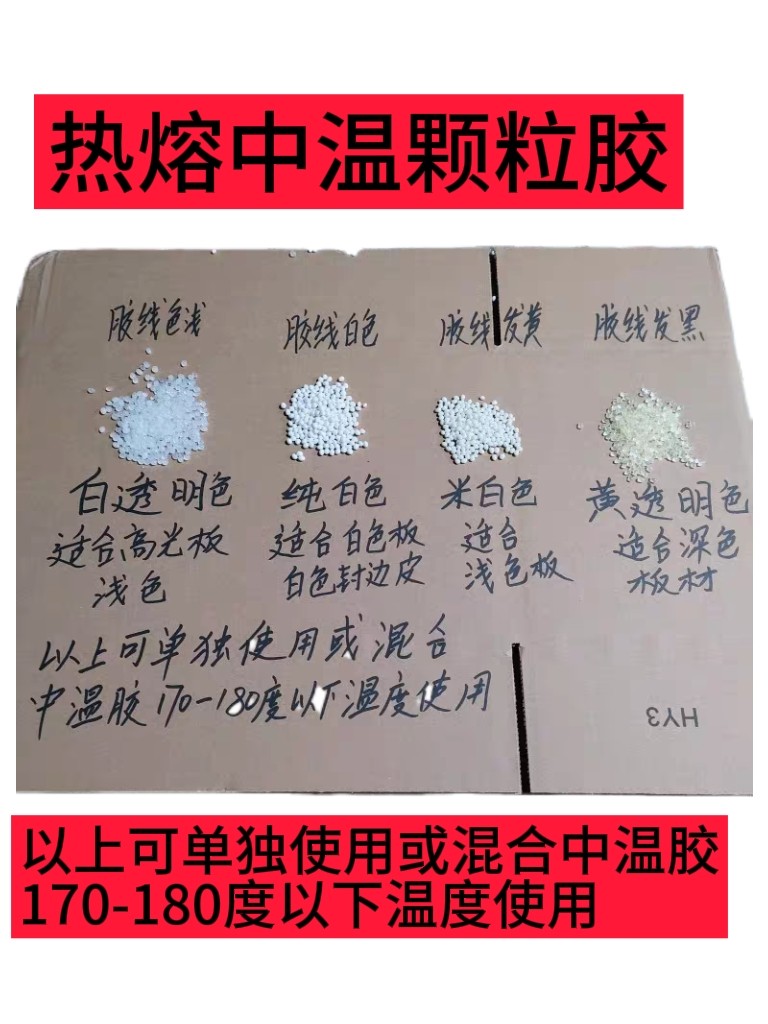热熔中温颗粒胶150—180温度使用,各种颜色选择,木工专用