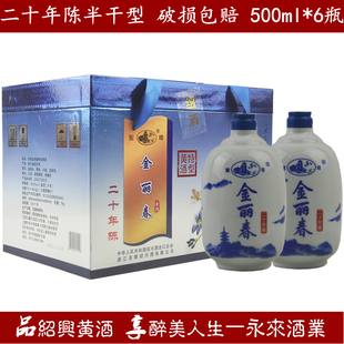 绍兴特产黄酒圣塔金丽春二十年陈500ml*6瓶半干型礼盒花雕酒