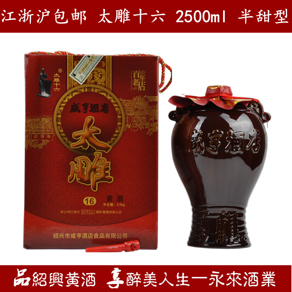 绍兴特产黄酒咸亨酒店太雕十六2500ml半甜型5斤礼品酒糯米酒老酒