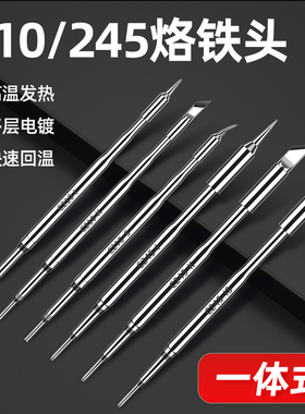 电烙铁C245烙铁头210一体式发热芯焊锡适用JBC刀头尖头弯头大功率