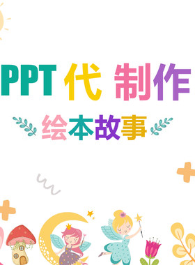 中小学生代做PPT绘本演讲比赛自我介绍排版故事美化英语数学职场