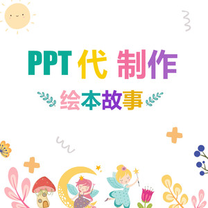 中小学生代做PPT绘本演讲比赛自我介绍寓言故事大队委美化英语