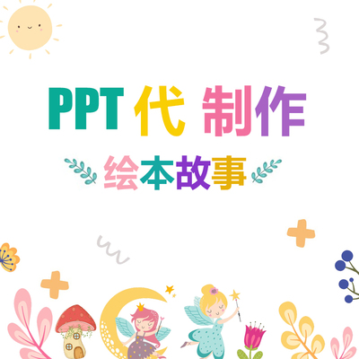 中小学生代做PPT绘本演讲比赛自我介绍排版故事美化英语数学职场
