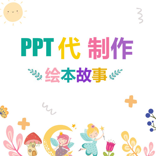 中小学生代做PPT绘本演讲比赛自我介绍排版故事美化英语数学办公