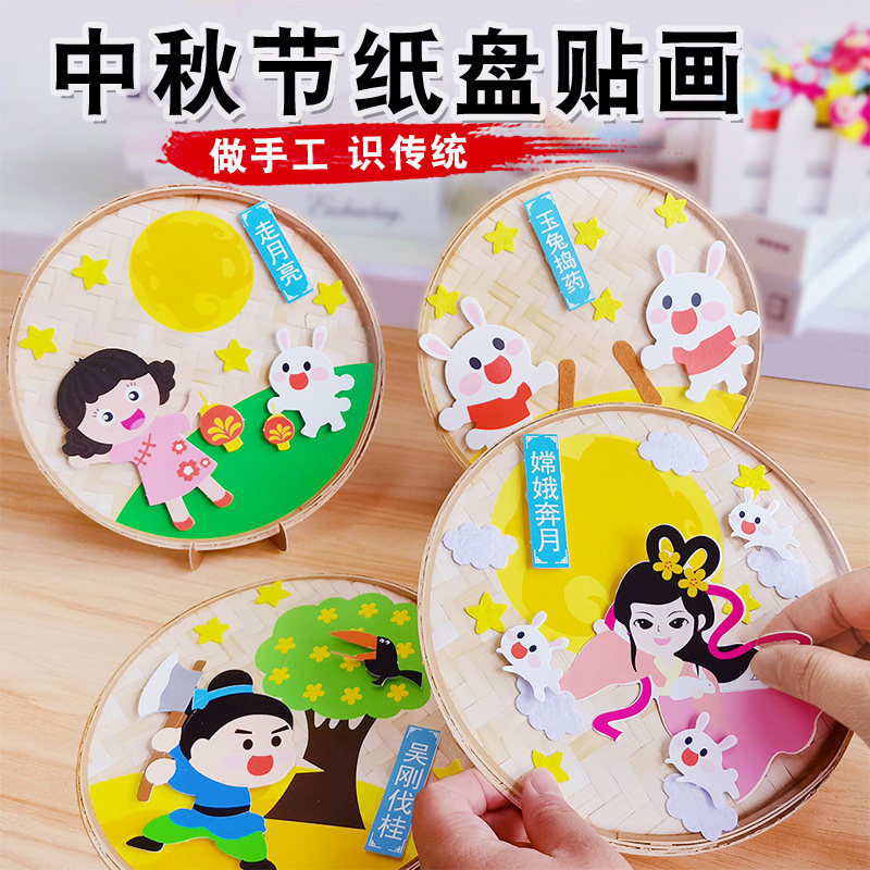 中秋节儿童手工diy纸盘画制作材料包 幼儿园装饰摆件活动布置作品