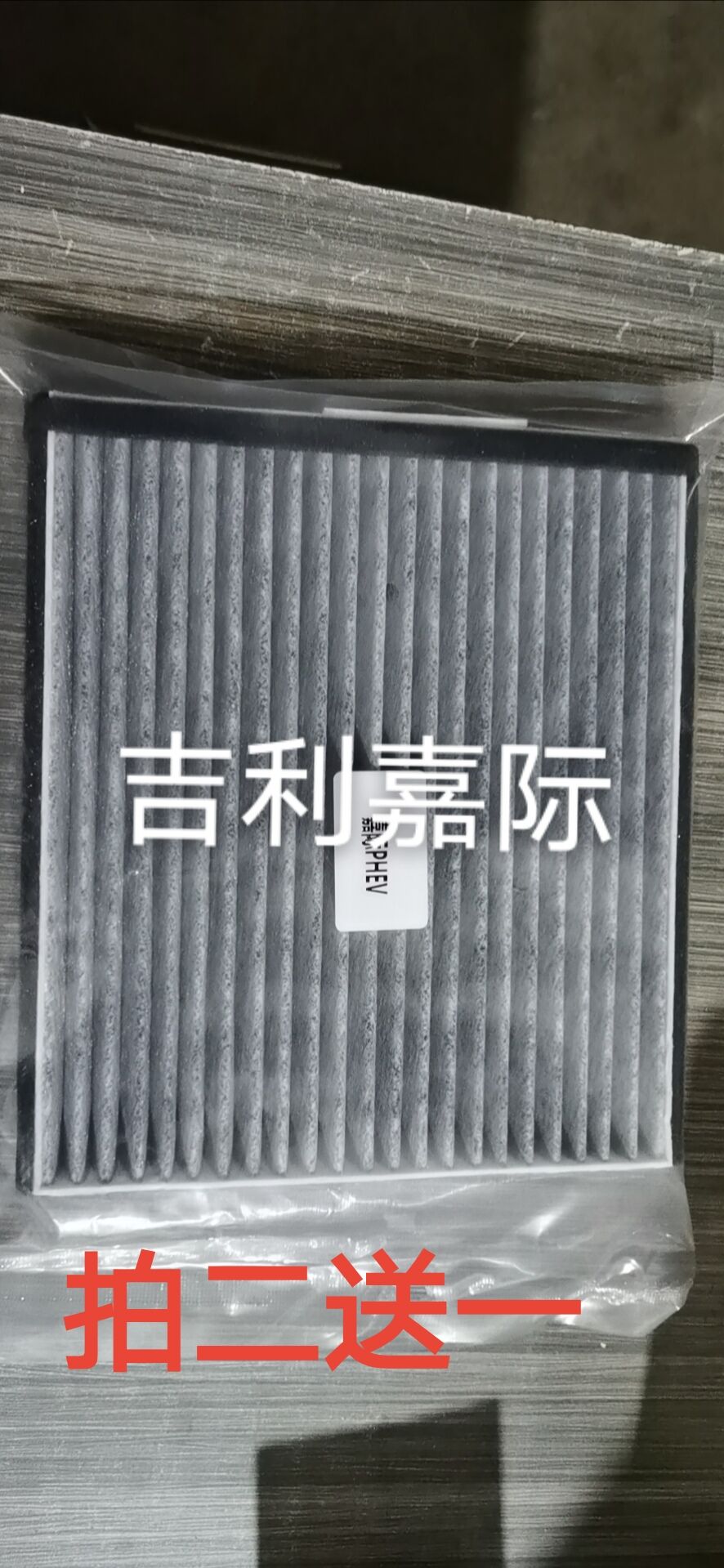 吉利嘉际新能源活性炭空调滤芯