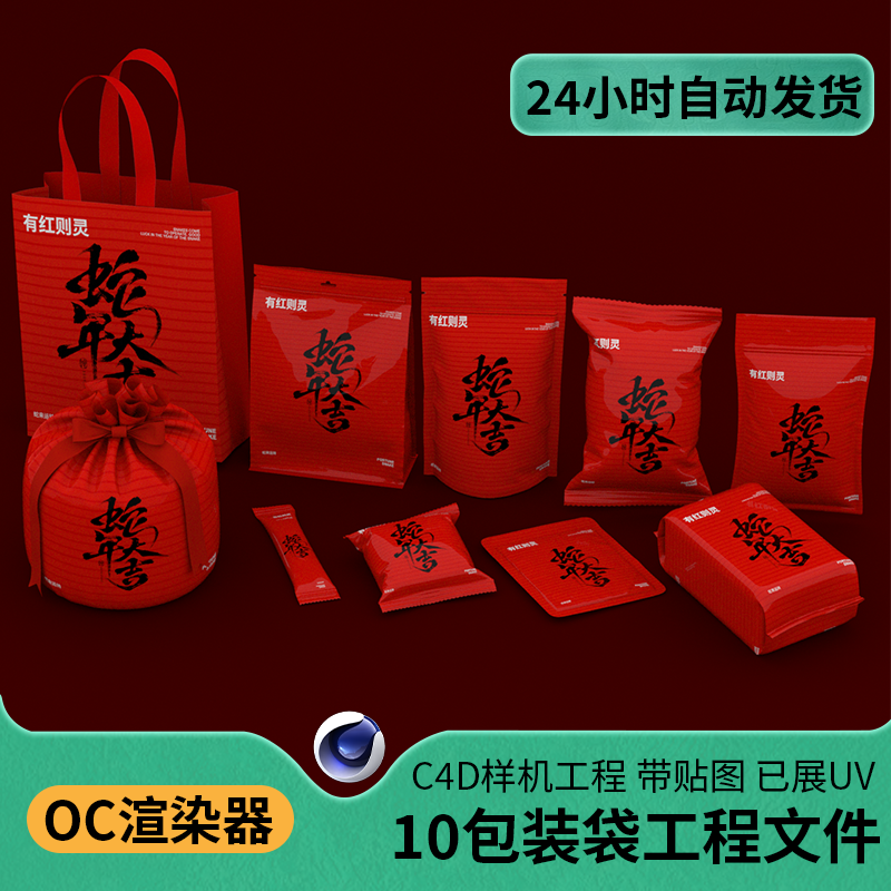 C4D模型基础包装袋礼品袋样机源文件OC渲染三维素材工程展uv