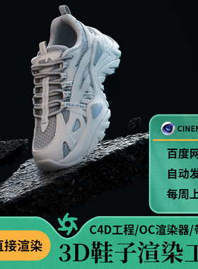 c4d场景工程oc鞋子模型素材三维渲染石块模型白色老爹鞋子含贴图
