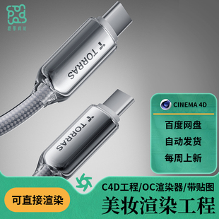 C4D三维素材工程透明手机数据线OC渲染电商灯光带贴图文件3c数码