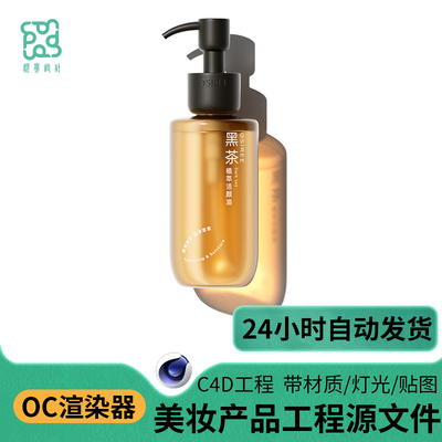 c4d工程文件素材美妆卸妆油瓶子模型oc渲染器带灯光