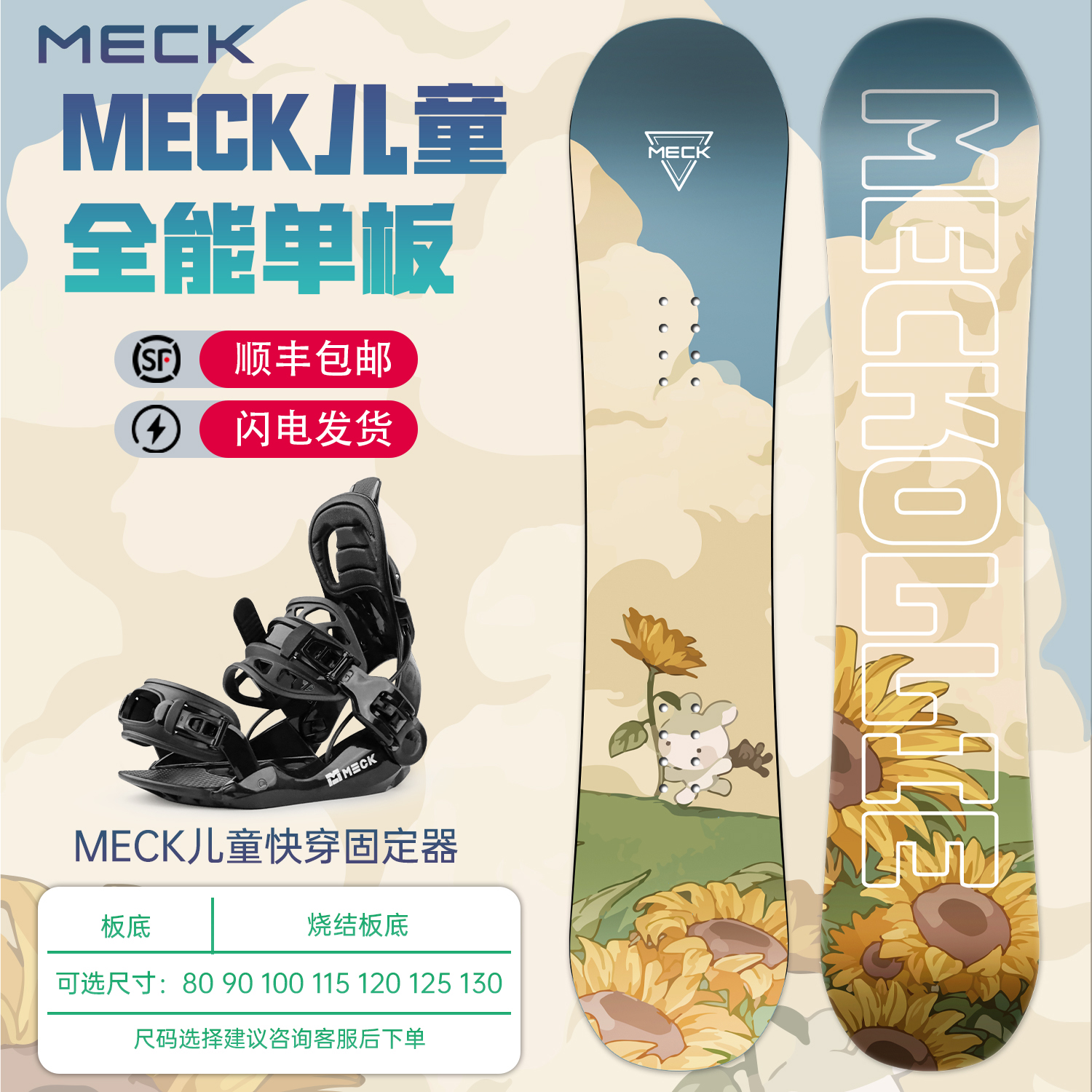 MECK儿童滑雪板快穿固定器套装