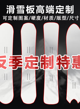 MECK私人订制单板滑雪板定制图案加宽全能板锤头板野雪板平花刻滑