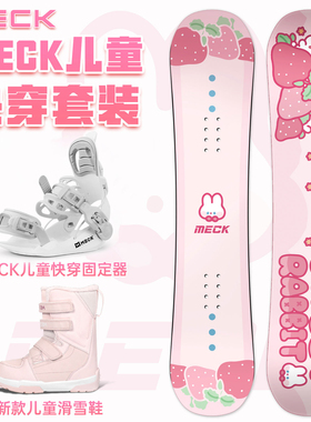 MECK儿童滑雪板套装三件套滑雪鞋快穿固定器单板滑雪装备单板套装