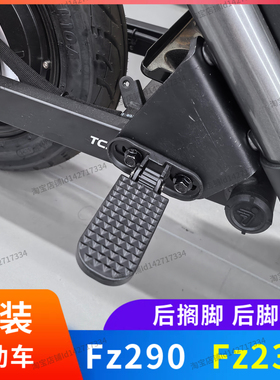 适配九号电动车Fz290后搁脚Fz2 30后脚踏改装配件Fz290后脚蹬踩脚