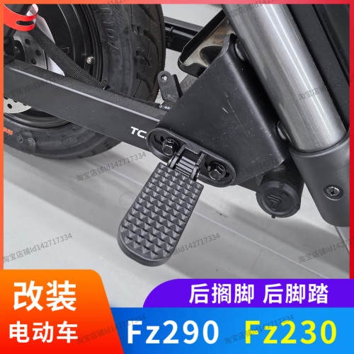 Fz290后搁脚Fz230后脚踏改装配件