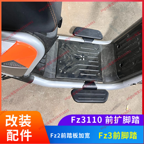 Fz3加宽踏板Fz290前扩脚踏Fz230